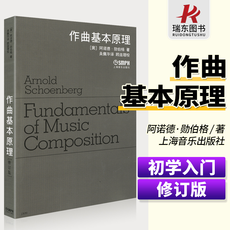 【正版包邮】作曲基本原理 修订版 勋伯格创作歌曲教程 上海音乐出版社 音乐制作编曲创作谱曲歌作词书 作词曲初学者入门基础教材