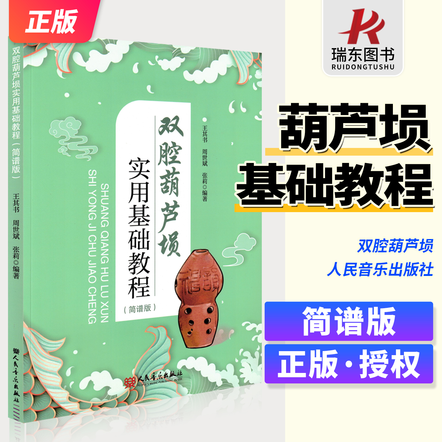 双腔葫芦埙实用基础教程 简谱版 王其书人民音乐出版社艺术民族管乐器吹奏法中国教材 演奏基础技能训练概论 练习曲谱乐曲级