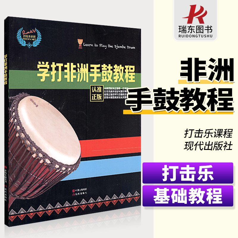 教程拍敲丽江非洲手鼓鼓谱教材书教学零基础成人幼少儿童初学入门书籍