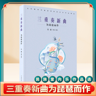 三重奏新曲为琵琶而作 吴蛮主编 当代青年作曲家民族室内乐作品精选 上海音乐出版社