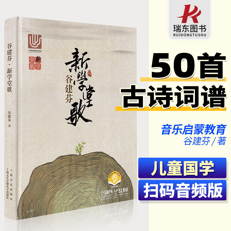 谷建芬新学堂歌谷建芬正版经典咏流传曲谱新学堂歌50首校园国学歌唱古典文化启蒙小学合唱歌曲扫码音频版上海音乐出版社属于什么档次？