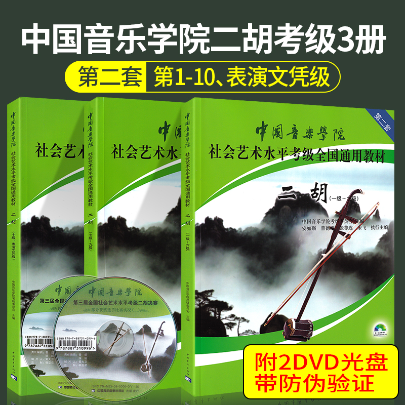 中国音乐学院二胡考级教材1-10级表演文凭级 中国院国音二胡社会艺术水平考级教程全国通用教材二胡考级书籍曲谱一至到十级 书籍/杂志/报纸 音乐（新） 原图主图