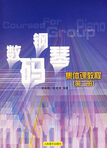 数码钢琴集体课教程(第二册)