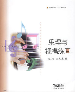 乐理与视唱练耳/北京舞蹈学院十五规划教材