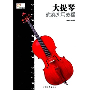 大提琴演奏实用教程24.00