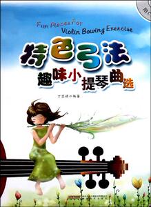 特色弓法趣味小提琴曲选