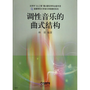 正版 调性音乐的曲式结构 首都师范大学音乐学院教材 作曲写歌创作音乐教材 作曲编曲理论教程 作词作曲写歌教学书籍 作曲基本原理
