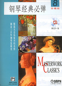 正版钢琴经典必弹.8钢琴谱流行曲钢琴书经典钢琴曲集世界名歌曲集大全乐谱伴奏经典书籍上海音乐出版社