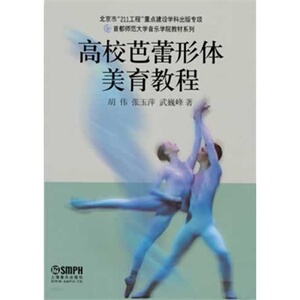 高校芭蕾形体美育教程