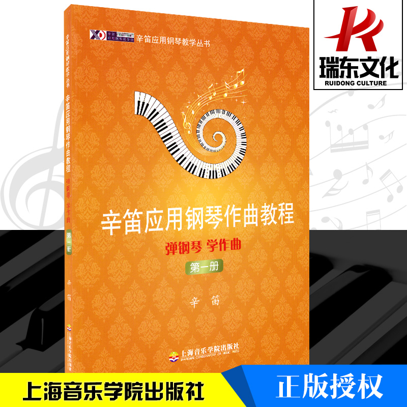 弹钢琴学作曲(第1册) 上海音乐学院出版社 辛笛 五线谱 训练古经典音乐器曲集选谱子 全新授权  辛笛钢琴作曲基础学习入门教材