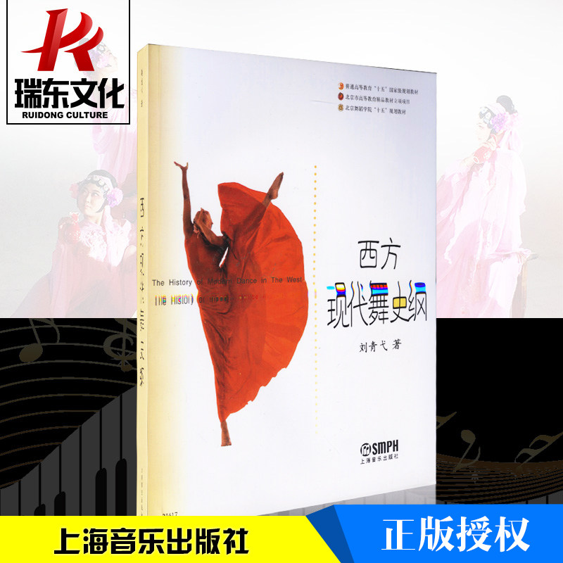 正版西方现代舞史纲 刘青弋北京舞蹈学院十五规划教材 上海音乐出版社 舞蹈知识教材书 外国舞蹈基础知识手册 舞蹈教学习训练书籍