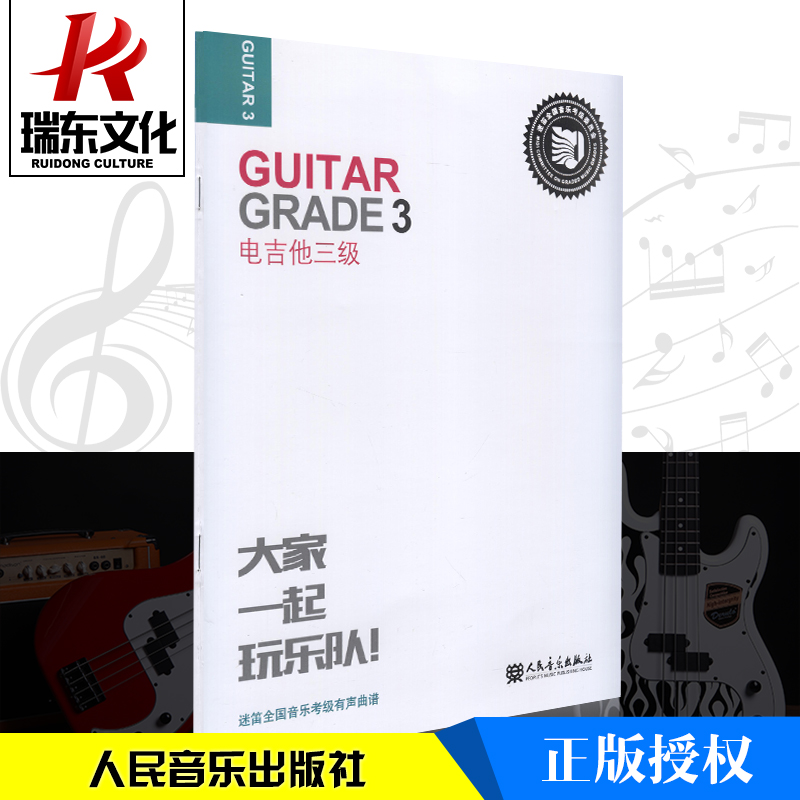 电吉他3级 人民音乐出版社 张帆 训练习音乐器曲谱子 教程材学书籍 迷笛全国音乐考级有声曲谱 电吉他教材 电吉他教程吉他乐理自学