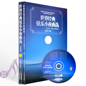 世界经典弦乐小夜曲选(附光盘共2册)