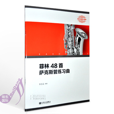 菲林48首萨克斯管练习曲-山东艺术学院本科教材 萨克斯曲谱教材书