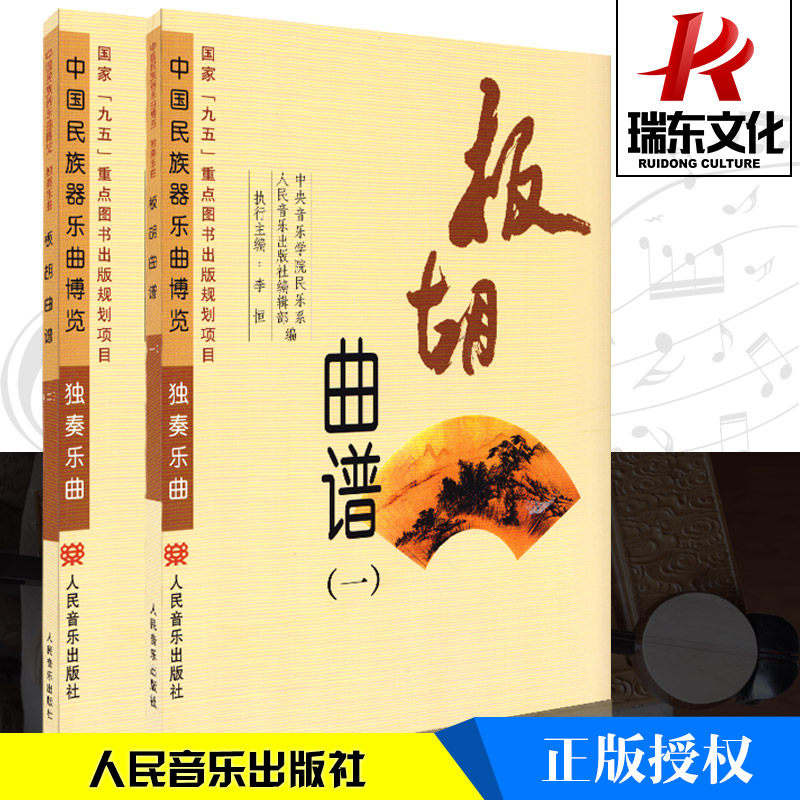 板胡曲谱(共2册) 人民音乐出版社 训练古经典音乐器曲集选谱子 正版
