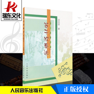 笛子吹奏法 人民音乐出版社 胡结续 简谱 训练古经典音乐器曲集选谱子