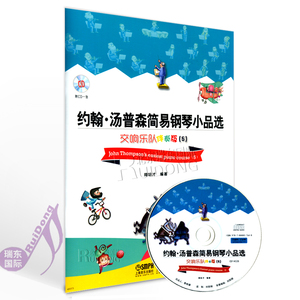约翰汤普森简易钢琴小品选 交响乐队伴奏版5 附CD一张 小汤钢琴初步教材书小汤姆森简易钢琴 汤普森简易钢琴教程 钢琴基础教程5