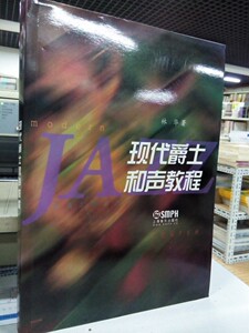 现代爵士和声教程