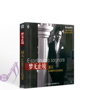梦无止境—谢天归国独唱音乐会精选集CD