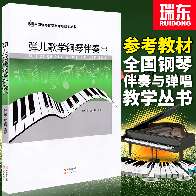 全新授权 现代出版 五线谱 钢琴伴奏