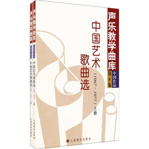 中国艺术歌曲选1967-1977（套装上下册）中国作品 声乐艺术歌曲练习曲谱歌曲书