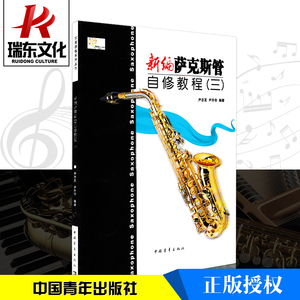 新编萨克斯管自修教程(3) 中国青年出版社 尹志发 尹升华 五线谱 训练古经典音乐器曲集选谱子 全新授权