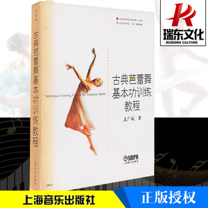 古典芭蕾舞基本功训练教程芭蕾舞蹈基础教程 上海音乐出版社孟广城舞蹈书籍