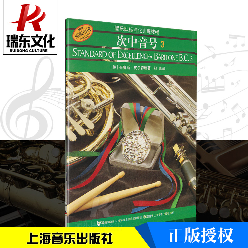 上海音乐 次中音号3 管乐队标准 正版
