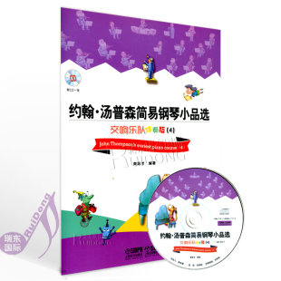 现货 全新制作MIDI交响音效钢琴音乐练习曲书籍周培才上海音乐出版 约翰·汤普森简易钢琴小品选—交响乐队伴奏版 附CD一张 社 正版