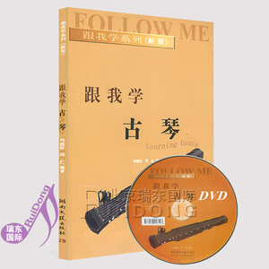 跟我学古琴附DVD盘 刘镇钰 邓红编 古琴基础初级教程