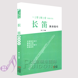 长笛演奏技巧- 一学就会演奏系列 长笛初学基础入门书籍