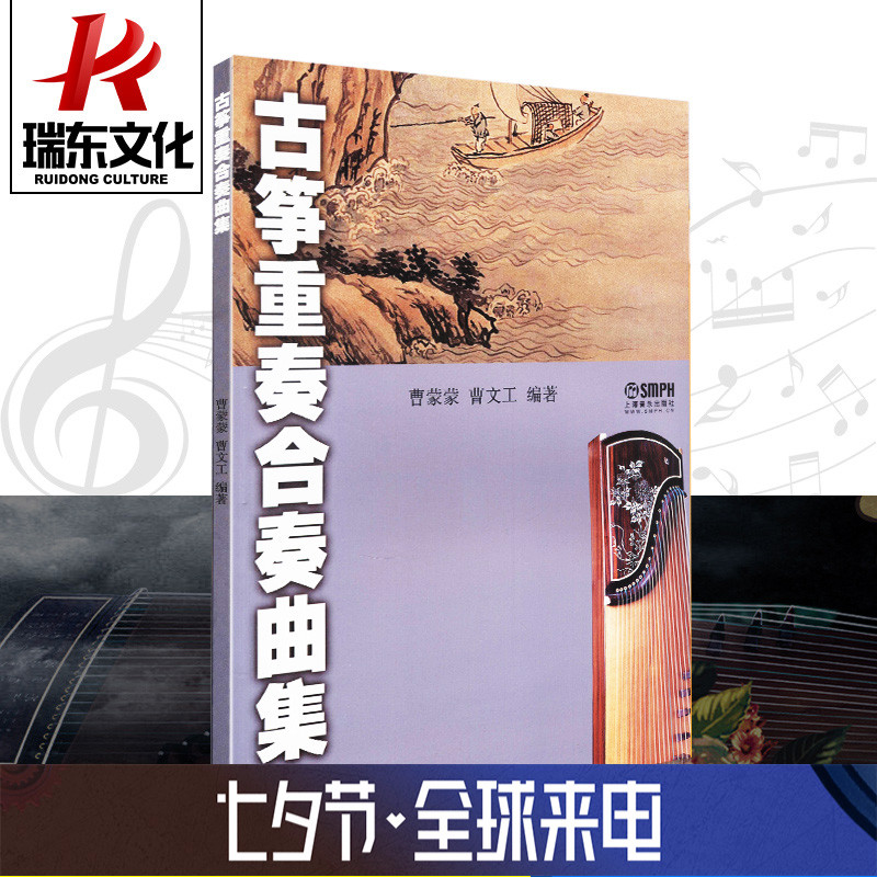 瑞东正版古筝重奏合奏曲集上海音乐出版社 曹蒙蒙曹文工 简谱 训练习音乐器曲谱子 古筝基础入门 教程材学书籍