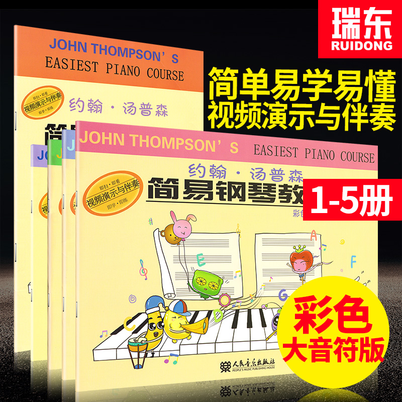 大音符彩色版 小汤姆森简易钢琴 全套1-5册 约翰汤普森简易钢琴教程 儿童初学者入门教程教材简易钢琴教程书籍 人民音乐出版社正版