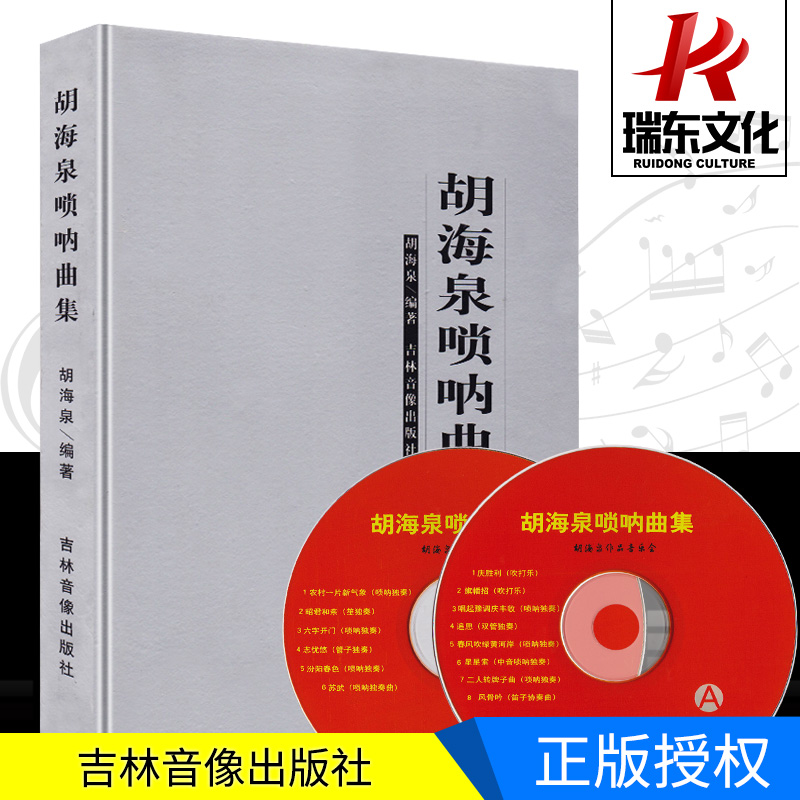 胡海泉唢呐曲集唢呐教材唢呐书唢呐教程书吹唢呐初学者成人入门教学书籍唢呐零基础教程唢呐教材书音乐歌曲简谱子光盘
