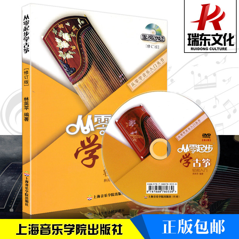 【修订版】从零起步学古筝入门教材古筝书籍教材入门书古筝教材教程