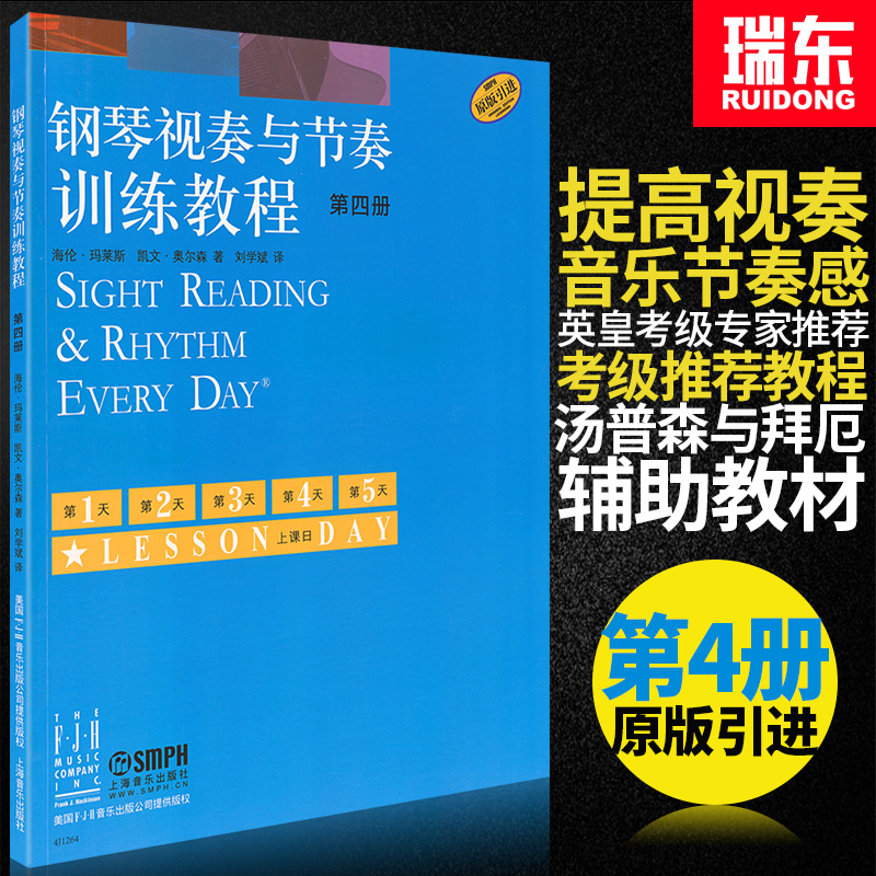 正版钢琴视奏与节奏训练教程4第四册钢琴节奏识谱视奏四手联弹基础实战训练习初学者入门新手教学习教程成人启蒙演奏基本琴曲谱第4