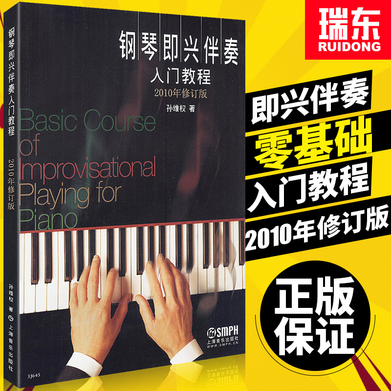 即兴伴奏入门教程 五线谱 上海音乐出版社