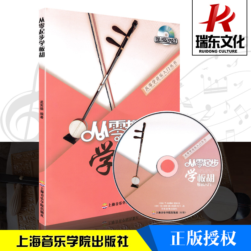 从零起步学板胡实用教程板胡教材板胡书教材板胡乐曲谱子书流行歌曲简谱入门初学者书经典歌曲练习册集附光盘