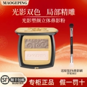 毛戈平光影塑颜立体双色鼻影粉修容高光阴影提亮收颜瘦脸粉盘正品