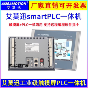 艾莫迅工业级触摸屏一体机7寸人机界面SmartPLC国产工业显示器