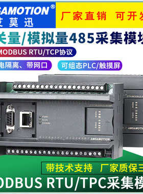 艾莫迅MODBUS RTU转TCP开关量模拟量RS485通讯采集输入输出io模块