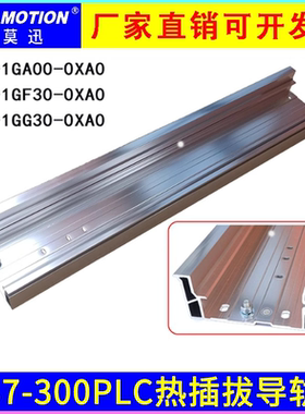 艾莫迅适用于S7-300PLC热插拔导轨6ES7 195-1GA00/GF30/GG30-0XA0