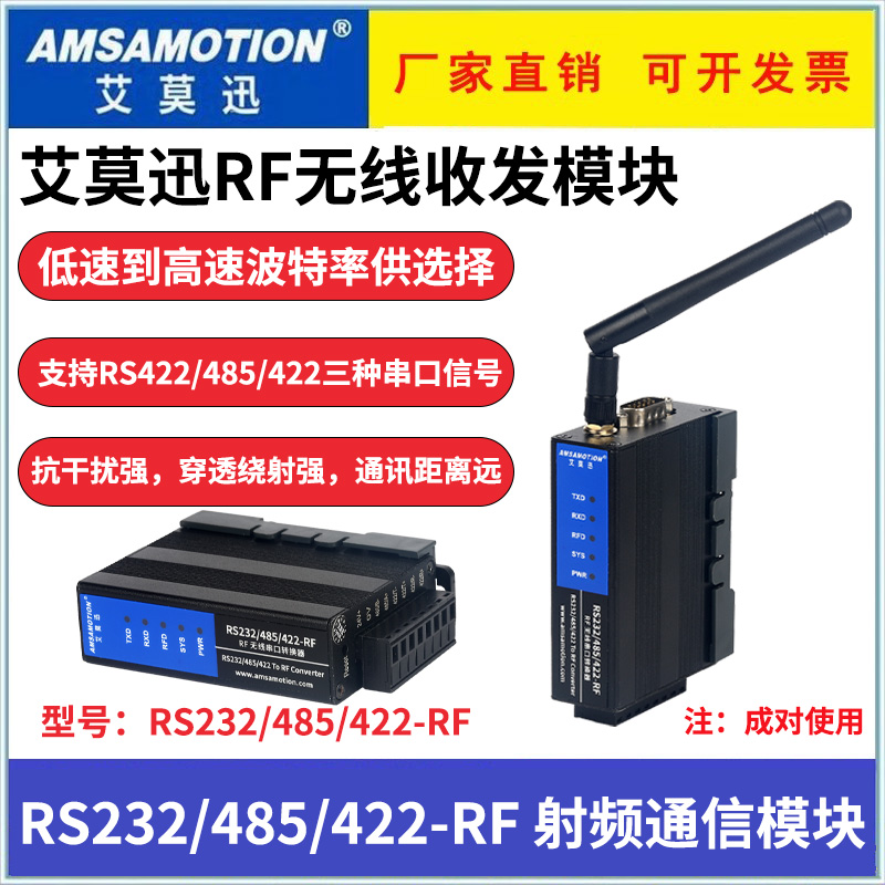 RS232/485/422-RF艾莫迅RF无线