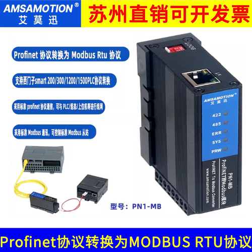 艾莫迅Profinet转换模块PN1-MB