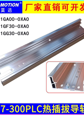 艾莫迅适用于S7-300PLC热插拔导轨6ES7 195-1GA00/GF30/GG30-0XA0