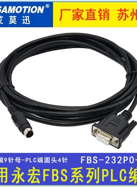 AMSAMOTION适用于永宏FBS系列PLC串口编程电缆/数据下载线