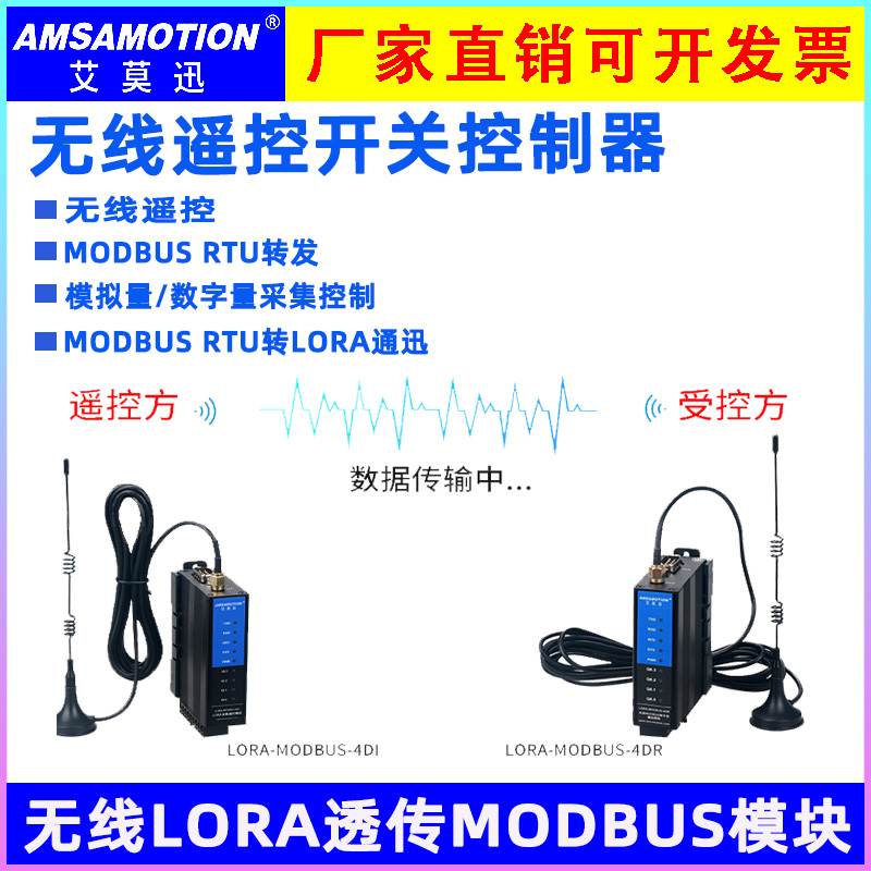 艾莫迅MODBUSRTU转LORA无线遥控