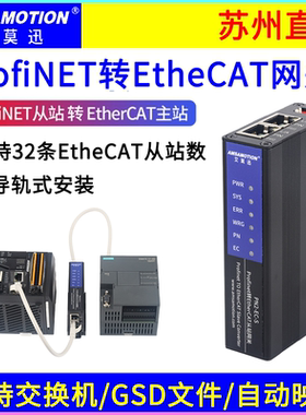 艾莫迅Profinet转EtherCAT主从站通讯协议转换网关模块 PN2-EC-S