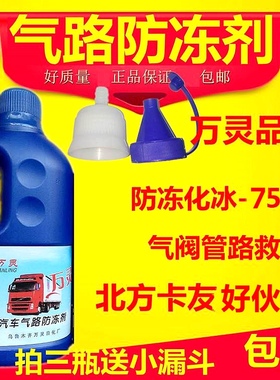 万灵汽车气路防冻剂空压机气路防冻液卡车货车气路防冻液1升装