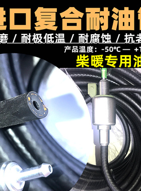柴暖油管专用防冻耐油管滤芯驻车加热器配件燃油柴油暖风机输油管